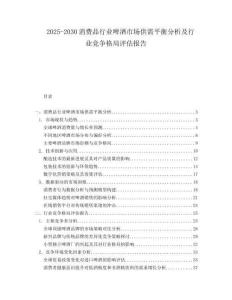 2025-2030消費品行業啤酒市場供需平衡分析及行業競爭格局評估報告
