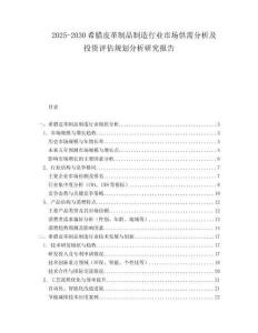 2025-2030希臘皮革制品制造行業(yè)市場供需分析及投資評估規(guī)劃分析研究報告