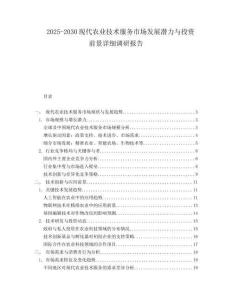 2025-2030現代農業技術服務市場發展潛力與投資前景詳細調研報告