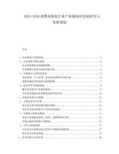 2025-2030消費(fèi)品制造行業(yè)產(chǎn)業(yè)鏈協(xié)同發(fā)展研究與發(fā)展規(guī)劃