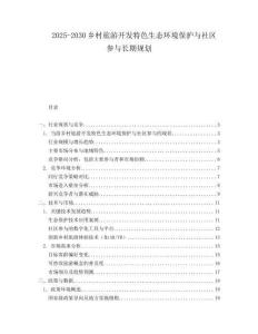 2025-2030鄉(xiāng)村旅游開(kāi)發(fā)特色生態(tài)環(huán)境保護(hù)與社區(qū)參與長(zhǎng)期規(guī)劃