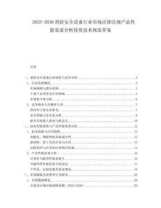 2025-2030消防安全設備行業(yè)市場法律法規(guī)產品性能需求分析投資技術規(guī)范草案