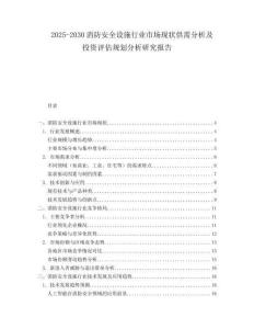 2025-2030消防安全設施行業市場現狀供需分析及投資評估規劃分析研究報告