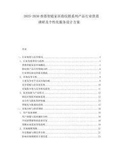 2025-2030香港智能家居指紋鎖系列產品行業供需調研及個性化服務設計方案