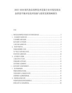 2025-2030現代食品保鮮技術設備行業市場發展動態供需平衡評估技術創新與投資發展策略報告