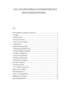 2025-2030香料及調味品行業市場現狀供需分析及投資評估規劃分析研究報告