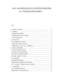 2025-2030橡膠制品相關行業原材料供需調研智能化工序制造技術投資發展報告