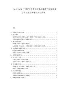 2025-2030校園智能安全防控系統(tǒng)實(shí)施方案設(shè)計(jì)及學(xué)生健康監(jiān)護(hù)平臺(tái)運(yùn)行梳理
