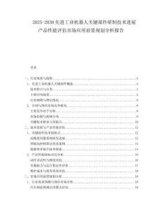 2025-2030先進工業機器人關鍵部件研制技術進展產品性能評估市場應用前景規劃分析報告