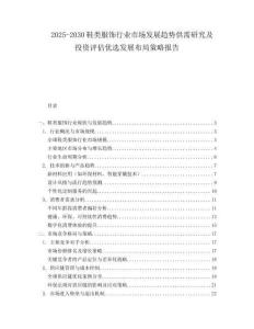 2025-2030鞋類服飾行業(yè)市場發(fā)展趨勢供需研究及投資評估優(yōu)選發(fā)展布局策略報(bào)告