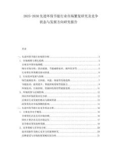 2025-2030先進(jìn)環(huán)保節(jié)能行業(yè)市場繁復(fù)研究及競爭狀態(tài)與發(fā)展方向研究報(bào)告