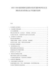 2025-2030襄陽精密儀器供應(yīng)商多寡影響評估以及國際化業(yè)務(wù)資格認(rèn)證手續(xù)操作條例