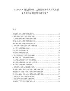 2025-2030現(xiàn)代服務(wù)業(yè)人力資源管理模式研究及服務(wù)人員專業(yè)技能提升計(jì)劃報(bào)告