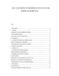 2025-2030現(xiàn)代醫(yī)療設(shè)備創(chuàng)新技術(shù)應(yīng)用與行業(yè)市場發(fā)展?jié)摿ι疃日{(diào)研分析