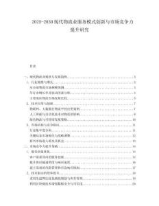 2025-2030現(xiàn)代物流業(yè)服務(wù)模式創(chuàng)新與市場(chǎng)競(jìng)爭(zhēng)力提升研究