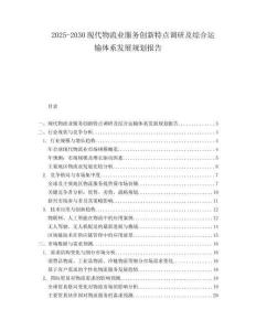 2025-2030現(xiàn)代物流業(yè)服務(wù)創(chuàng)新特點調(diào)研及綜合運輸體系發(fā)展規(guī)劃報告