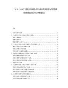 2025-2030先進物聯(lián)網(wǎng)技術集成應用場景與智慧城市建設投資評估分析報告