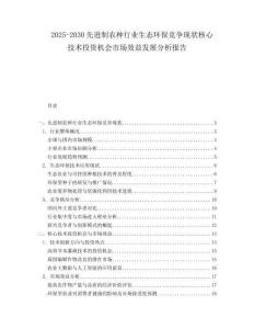 2025-2030先進(jìn)制農(nóng)種行業(yè)生態(tài)環(huán)保競爭現(xiàn)狀核心技術(shù)投資機(jī)會市場效益發(fā)展分析報(bào)告