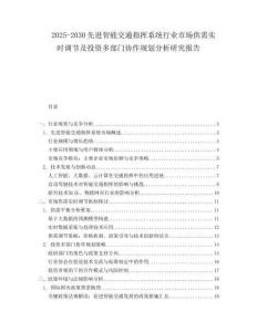 2025-2030先進(jìn)智能交通指揮系統(tǒng)行業(yè)市場(chǎng)供需實(shí)時(shí)調(diào)節(jié)及投資多部門(mén)協(xié)作規(guī)劃分析研究報(bào)告