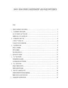 2025-2030香菇行業(yè)投資政策與技術(shù)進(jìn)步研究報告
