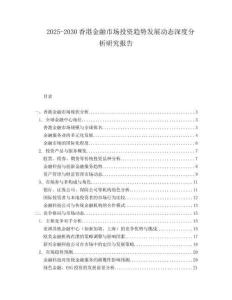 2025-2030香港金融市場投資趨勢發(fā)展動態(tài)深度分析研究報告