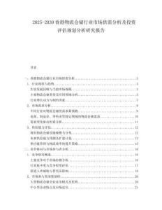 2025-2030香港物流倉(cāng)儲(chǔ)行業(yè)市場(chǎng)供需分析及投資評(píng)估規(guī)劃分析研究報(bào)告