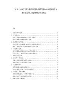 2025-2030先進生物制藥技術研發(fā)行業(yè)市場供需分析及發(fā)展方向規(guī)劃評估報告