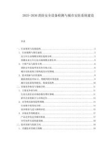 2025-2030消防安全設(shè)備檢測(cè)與城市安防系統(tǒng)建設(shè)