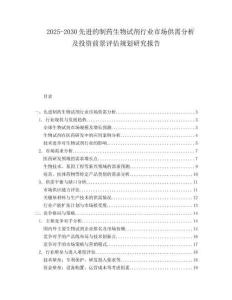 2025-2030先進的制藥生物試劑行業(yè)市場供需分析及投資前景評估規(guī)劃研究報告
