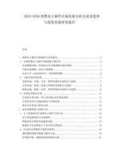 2025-2030消費(fèi)電子器件市場(chǎng)發(fā)展分析及前景趨勢(shì)與投資價(jià)值研究報(bào)告
