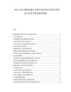 2025-2030橡膠機械行業(yè)數字化轉型應用潛力研究及行業(yè)競爭格局演變趨勢
