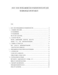 2025-2030香港金融服務(wù)業(yè)市場(chǎng)現(xiàn)狀供需分析及投資策略規(guī)劃分析研究報(bào)告