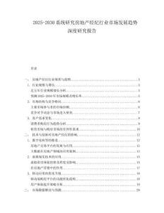 2025-2030系統(tǒng)研究房地產經紀行業(yè)市場發(fā)展趨勢深度研究報告