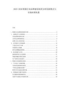 2025-2030鞋服行業(yè)品牌建設(shè)現(xiàn)狀分析創(chuàng)新模式與市場(chǎng)拓展機(jī)遇