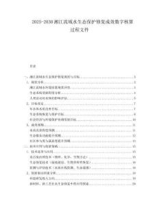 2025-2030湘江流域水生態(tài)保護修復成效數字核算過程文件