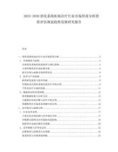 2025-2030消化系統(tǒng)疾病治療行業(yè)市場供需分析投資評估規(guī)劃趨勢發(fā)展研究報告