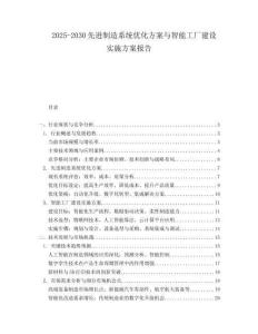 2025-2030先進(jìn)制造系統(tǒng)優(yōu)化方案與智能工廠建設(shè)實(shí)施方案報(bào)告