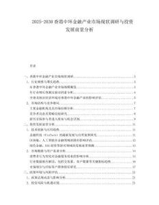 2025-2030香港中環金融產業市場現狀調研與投資發展前景分析