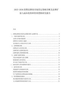 2025-2030消費(fèi)品牌商市場(chǎng)營(yíng)運(yùn)策略診斷及品牌擴(kuò)張與成本優(yōu)勢(shì)和管理邏輯研究報(bào)告