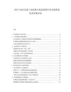 2025-2030先進(jìn)工業(yè)機(jī)器人視覺(jué)系統(tǒng)行業(yè)市場(chǎng)需求技術(shù)發(fā)展評(píng)估