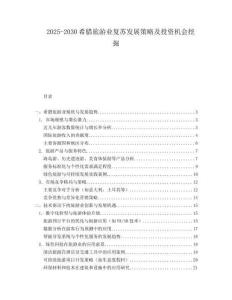 2025-2030希臘旅游業(yè)復(fù)蘇發(fā)展策略及投資機(jī)會(huì)挖掘
