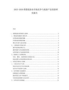 2025-2030希臘旅游業(yè)市場(chǎng)競(jìng)爭(zhēng)與旅游產(chǎn)品創(chuàng)新研究報(bào)告