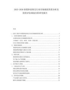2025-2030香港鐘表珠寶行業(yè)市場(chǎng)現(xiàn)狀供需分析及投資評(píng)估規(guī)劃分析研究報(bào)告