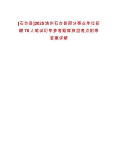 [石臺縣]2025池州石臺縣部分事業單位招聘76人筆試歷年參考題庫典型考點附帶答案詳解