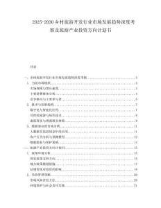 2025-2030鄉(xiāng)村旅游開(kāi)發(fā)行業(yè)市場(chǎng)發(fā)展趨勢(shì)深度考察及旅游產(chǎn)業(yè)投資方向計(jì)劃書