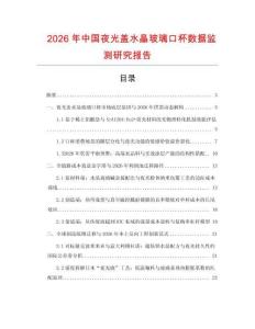 2026年中國夜光蓋水晶玻璃口杯數據監測研究報告