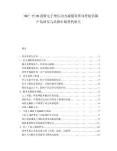 2025-2030消費(fèi)電子增長(zhǎng)動(dòng)力減緩調(diào)研可持續(xù)創(chuàng)新產(chǎn)品研發(fā)與品牌市場(chǎng)替代研究