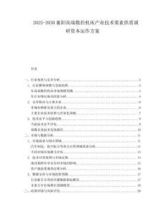 2025-2030襄陽高端數(shù)控機床產(chǎn)業(yè)技術(shù)要素供需調(diào)研資本運作方案