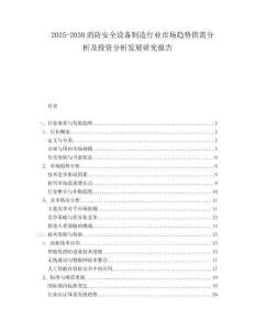 2025-2030消防安全設(shè)備制造行業(yè)市場(chǎng)趨勢(shì)供需分析及投資分析發(fā)展研究報(bào)告