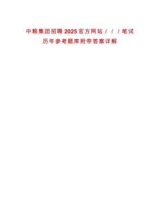 中糧集團(tuán)招聘2025官方網(wǎng)站／／／筆試歷年參考題庫(kù)附帶答案詳解